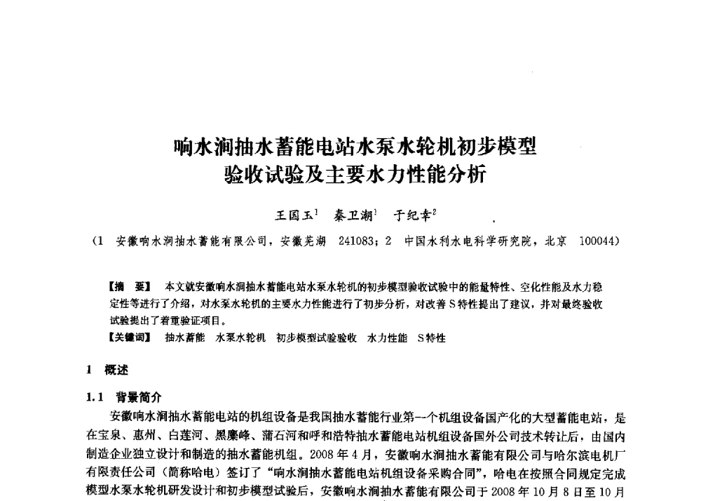 响水涧抽水蓄能电站水泵水轮机初步模型验收试验及主要水力性能分析 - 第二届水力发电技术国际会议