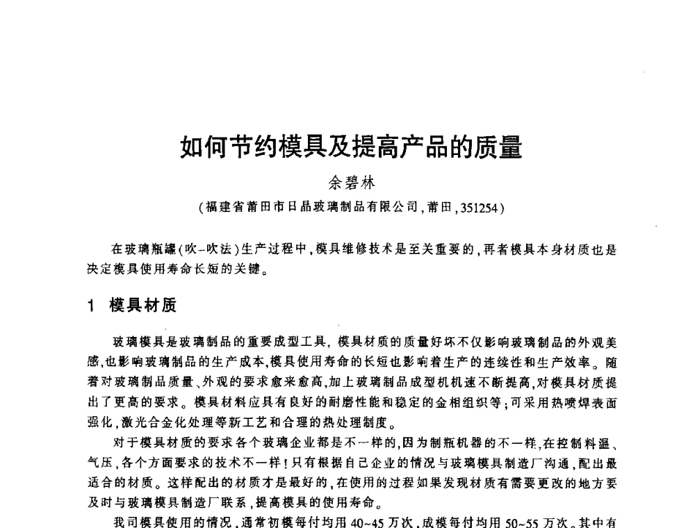 如何节约模具及提高产品的质量 - 第四届全国玻璃容器行业技术进步交流会