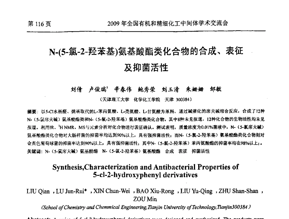 N-(5-氯-2-羟苯基)氨基酸酯类化合物的合成、表征及抑菌活性 - 全国第15届有机和精细化工中间体学术交流会
