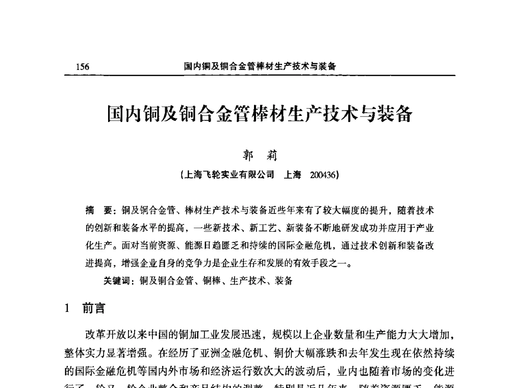 国内铜及铜合金管棒材生产技术与装备 - 2009’中国铜加工产业发展论坛