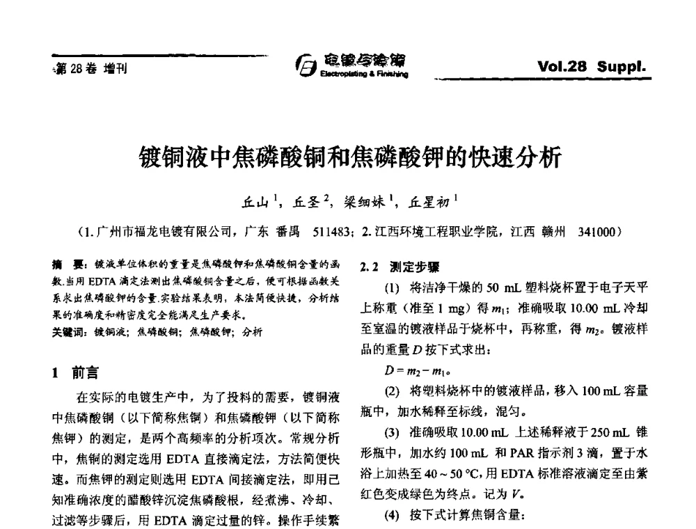 镀铜液中焦磷酸铜和焦磷酸钾的快速分析 - 第十届全国电镀与精饰学术年会