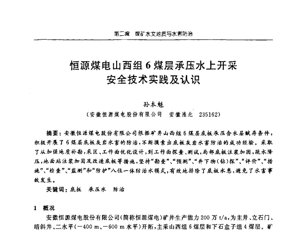 恒源煤电山西组6煤层承压水上开采安全技术实践及认识 - 中国煤炭学会矿井地质专业委员会2008年学术论坛