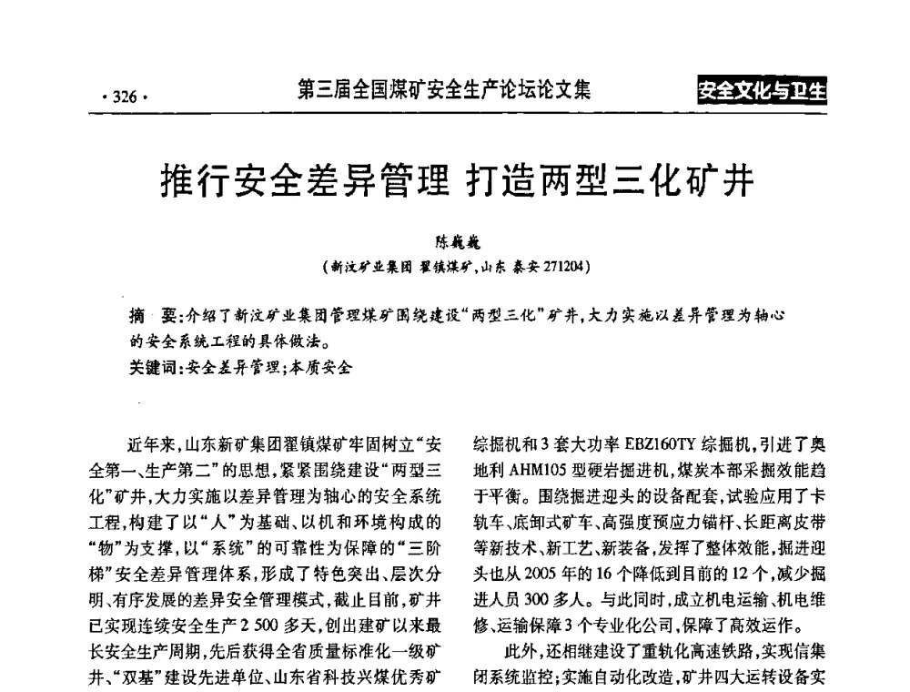 推行安全差异管理 打造两型三化矿井 - 第三届全国煤矿安全生产论坛