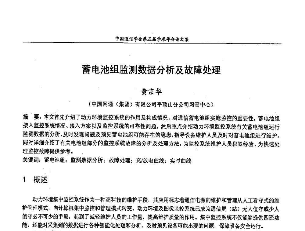蓄电池组监测数据分析及故障处理 - 中国通信学会第五届学术年会