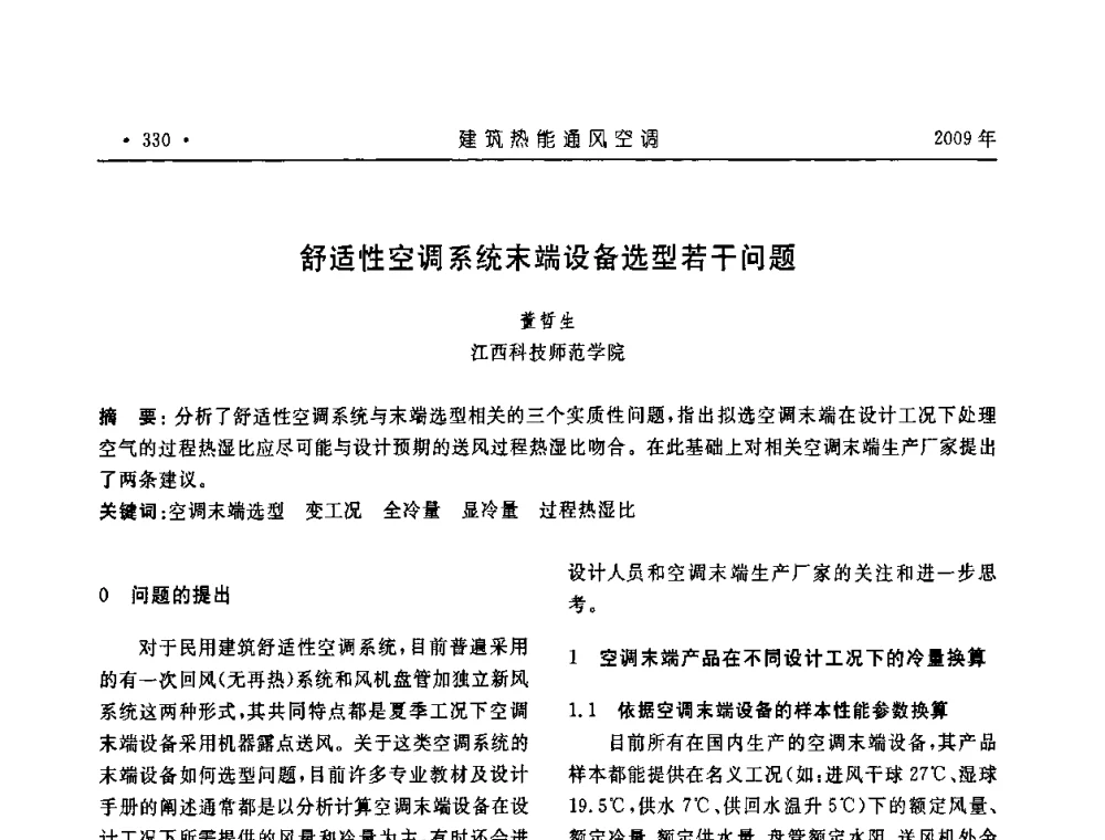 舒适性空调系统末端设备选型若干问题 - 中国建筑学会建筑热能与传动分会第十六届学术交流大会