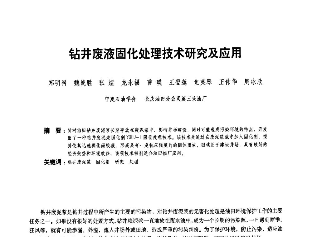 钻井废液固化处理技术研究及应用 - 二〇〇八年全国石油石化企业节能减排技术交流会