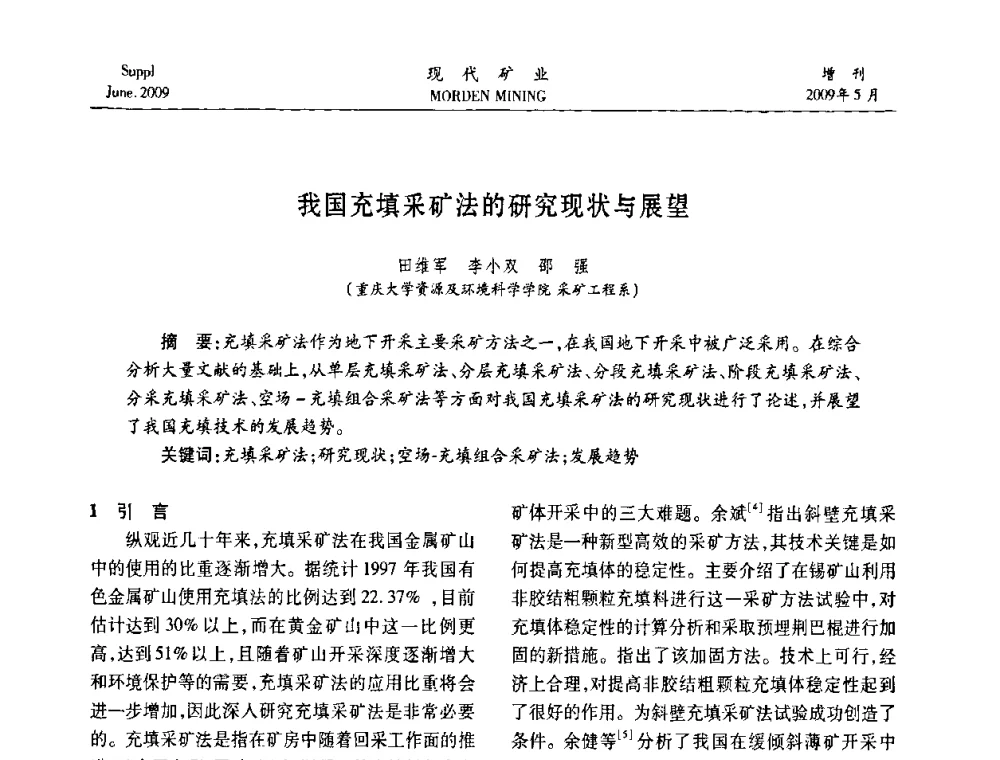 我国充填采矿法的研究现状与展望 - 2009全国采矿新技术前沿论坛