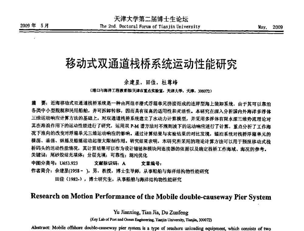移动式双通道栈桥系统运动性能研究 - 天津大学第二届博士生学术论坛——建筑工程论坛
