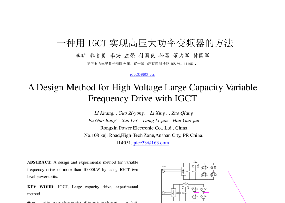 一种用IGCT实现高压大功率变频器的方法 - 第三届中国高校电力电子与电力传动学术年会
