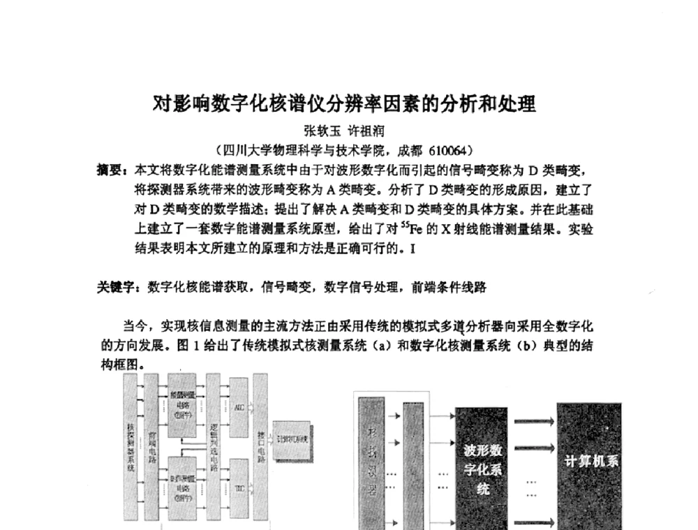 对影响数字化核谱仪分辨率因素的分析和处理 - 第14届全国计算机、网络在现代科学技术领域的应用学术会议