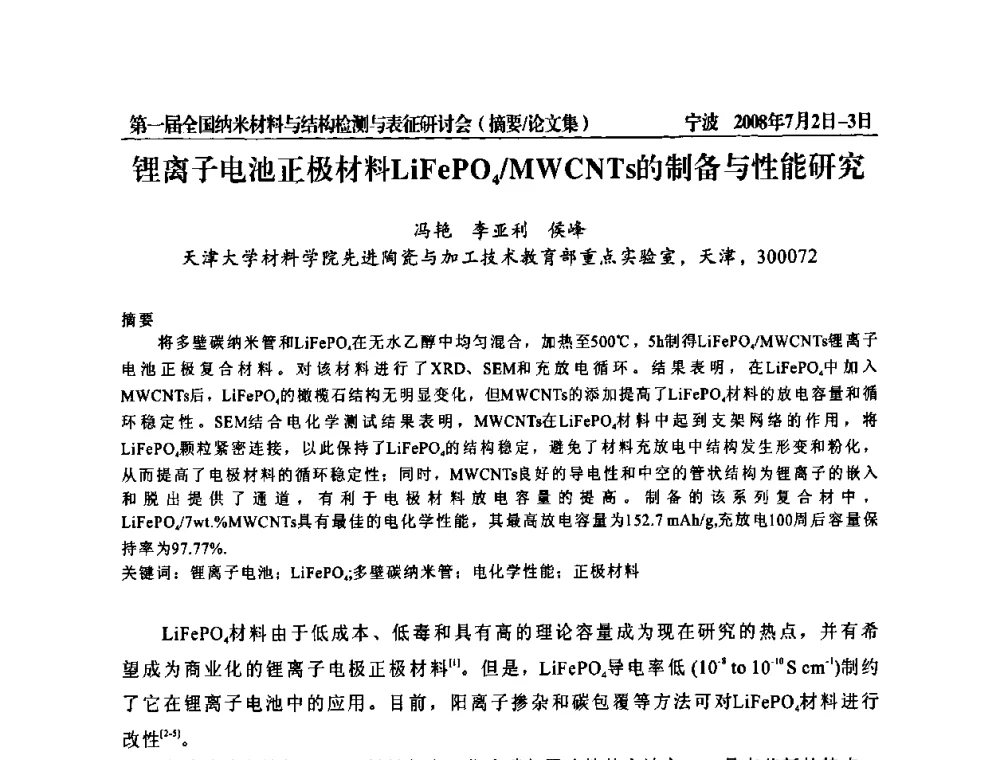锂离子电池正极材料LiFePO4_MWCNTs的制备与性能研究 - 第一届全国纳米材料与结构检测与表征研讨会