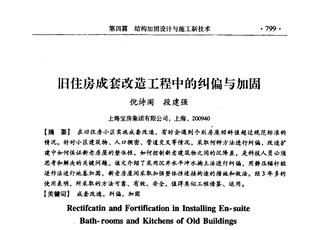 旧住房成套改造工程中的纠偏与加固 - 第九届全国建筑物鉴定与加固改造学术会议