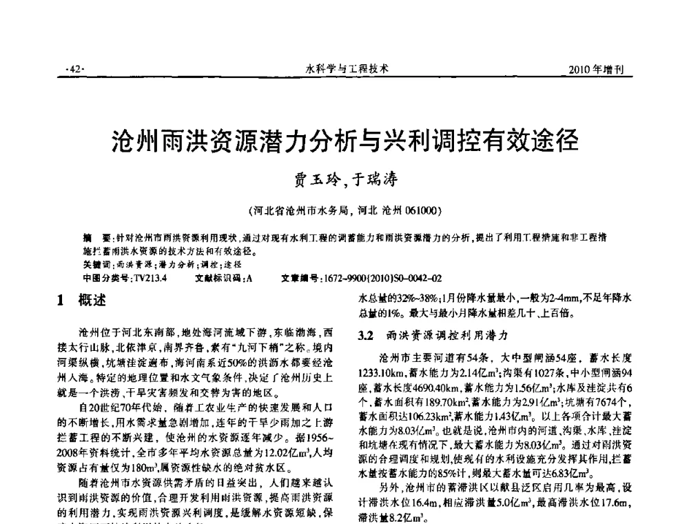沧州雨洪资源潜力分析与兴利调控有效途径 - 河北水利学会2010年城市水利与水务一体化学术研讨会