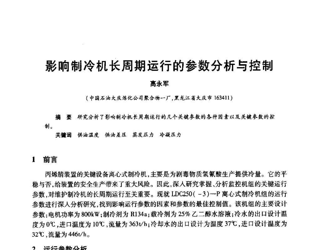 影响制冷机长周期运行的参数分析与控制 - 2010年中国石油化工信息学会石油炼制分会北方组年会