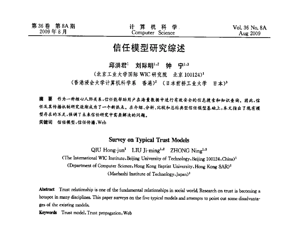 信任模型研究综述 - 第九届中国Rough集与软计算、第三届中国Web智能、第三届中国粒计算联合会议(CRSSC-CWI-CGrC’2009)