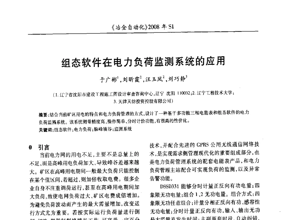 组态软件在电力负荷监测系统的应用 - 全国冶金自动化信息网2008年年会