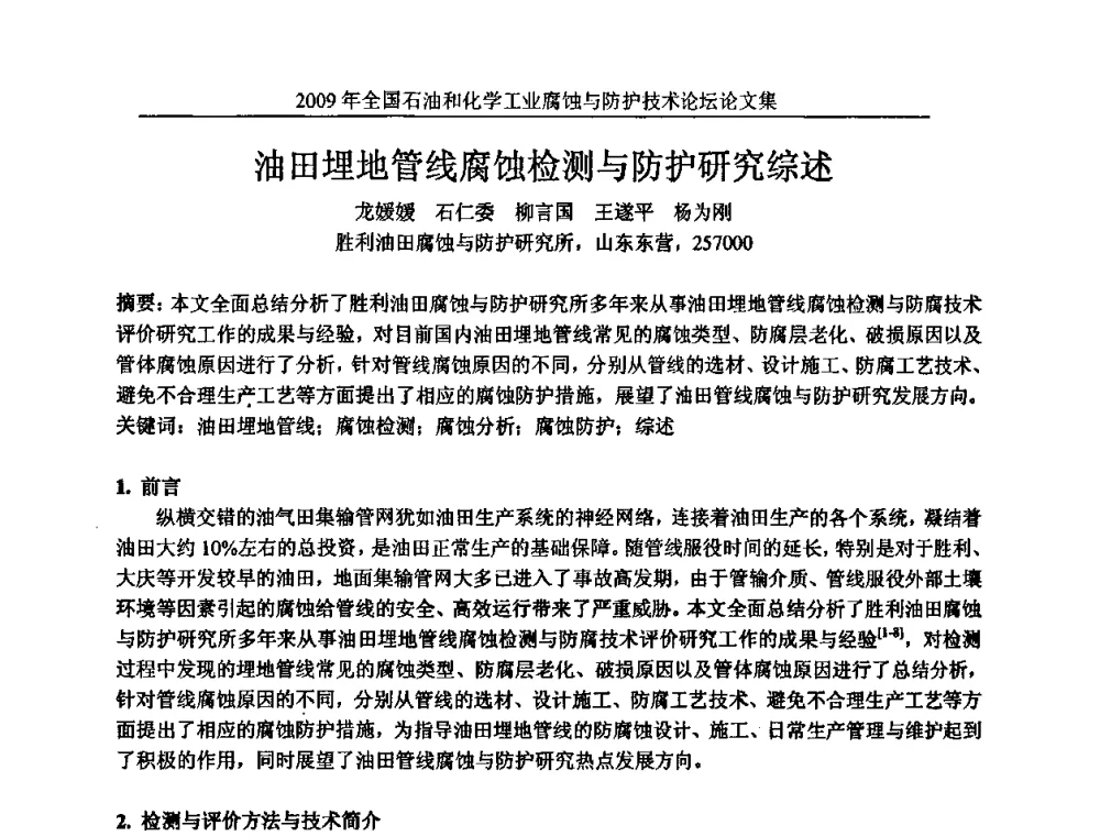 油田埋地管线腐蚀检测与防护研究综述 - 2009年全国石油和化学工业腐蚀与防护技术论坛