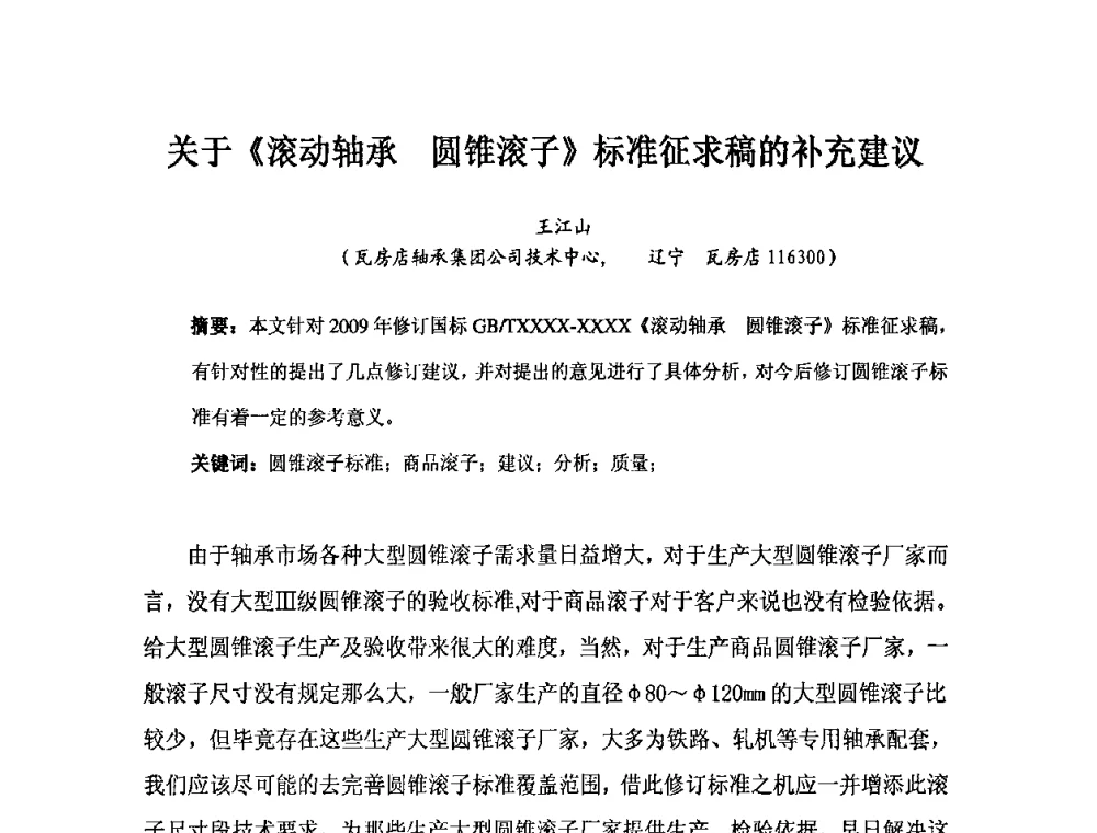 关于《滚动轴承圆锥滚子》标准征求稿的补充建议 - 2010全国滚动体专业技术学术年会