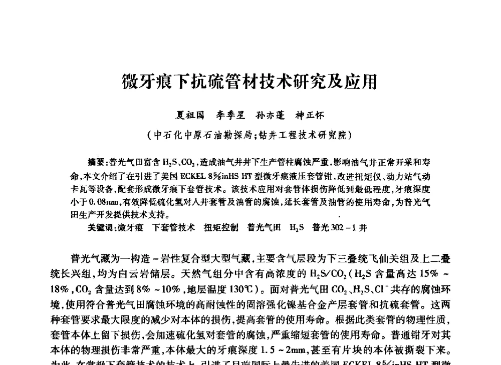微牙痕下抗硫管材技术研究及应用 - 中国石油学会石油工程专业委员会钻井工作部2009年钻井技术研讨会暨第九届石油钻井院所长会议