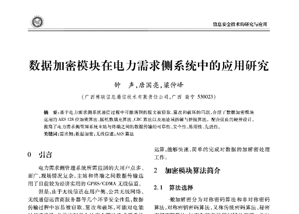数据加密模块在电力需求侧系统中的应用研究 - 2008年电力行业信息化年会