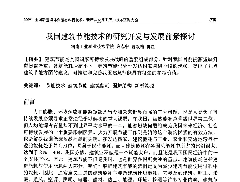 我国建筑节能技术的研究开发与发展前景探讨 - 2009全国新型墙体保温材料新技术、新产品及施工应用技术交流大会