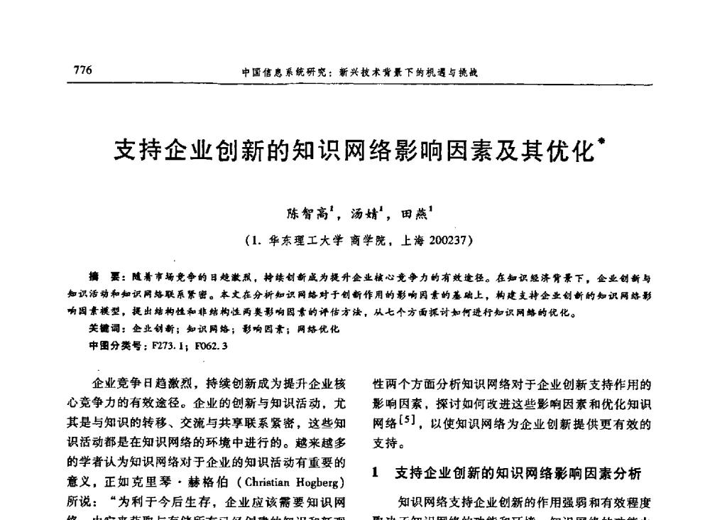 支持企业创新的知识网络影响因素及其优化 - 信息系统协会中国分会第三届学术年会