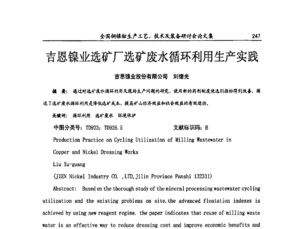 吉恩镍业选矿厂选矿废水循环利用生产实践 - 全国铜镍钴生产工艺、技术及装备研讨会