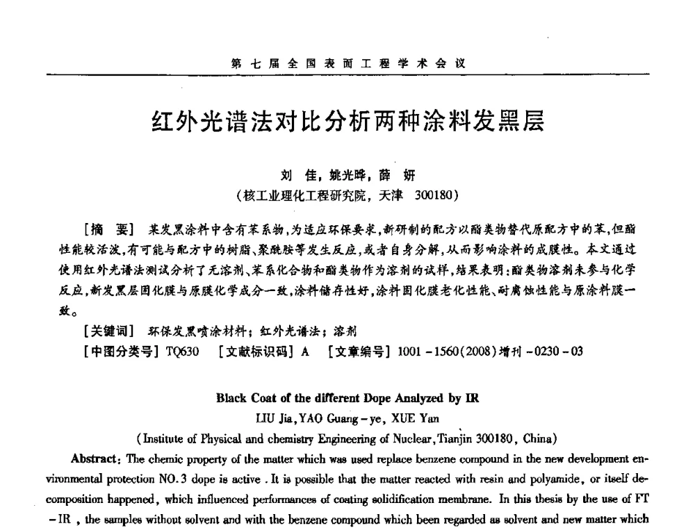 红外光谱法对比分析两种涂料发黑层 - 第7届全国表面工程学术会议暨第二届表面工程青年学术论坛