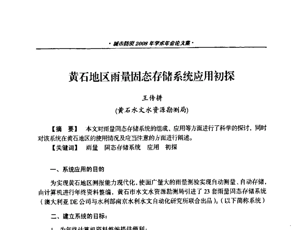 黄石地区雨量固态存储系统应用初探 - 中国土木工程学会城市防洪2008年学术年会