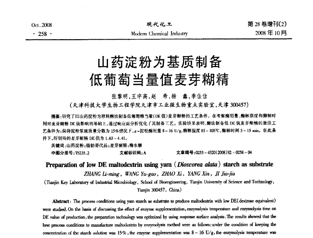 山药淀粉为基质制备低葡萄当量值麦芽糊精 - 2008年生物炼制技术交流和产业化研讨大会暨第三届全国化工应用技术开发热点研讨会