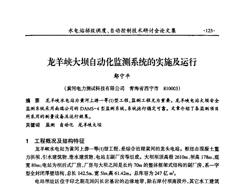 龙羊峡大坝自动化监测系统的实施及运行 - 2008年水电站梯级调度、自动控制技术研讨会