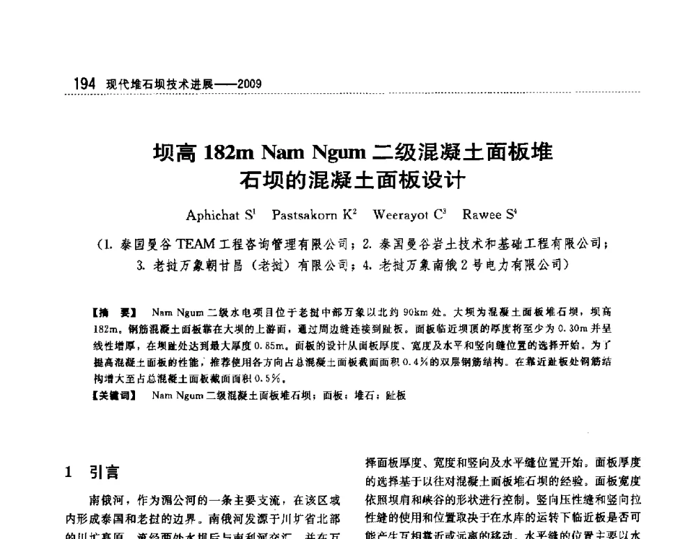 坝高182m Nam Ngum二级混凝土面板堆石坝的混凝土面板设计 - 第一届堆石坝国际研讨会