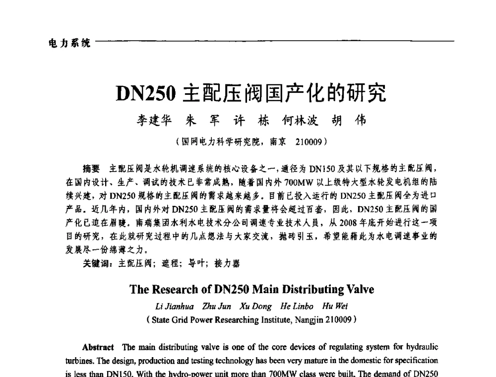 DN250主配压阀国产化的研究 - 第五届中国电工装备创新与发展论坛——智能电网技术及其装备研讨会