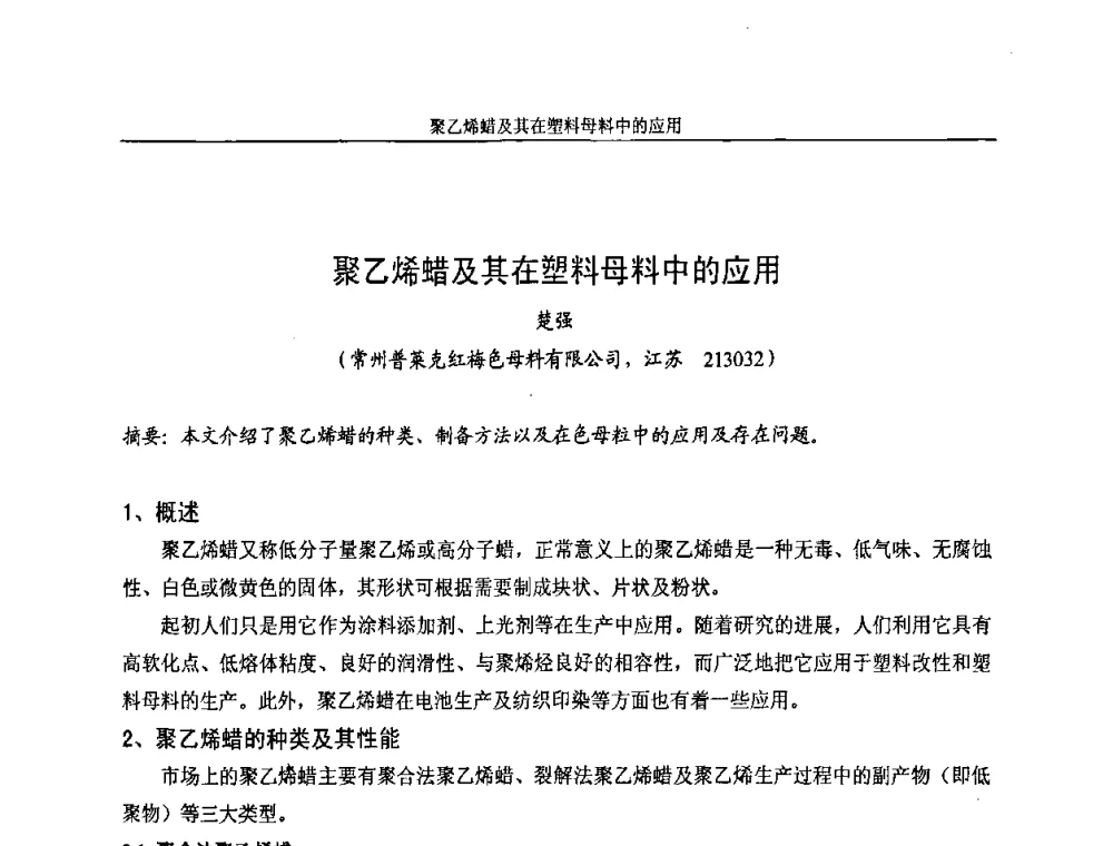 聚乙烯蜡及其在塑料母料中的应用 - 2008全国塑料着色与色母粒学术交流会