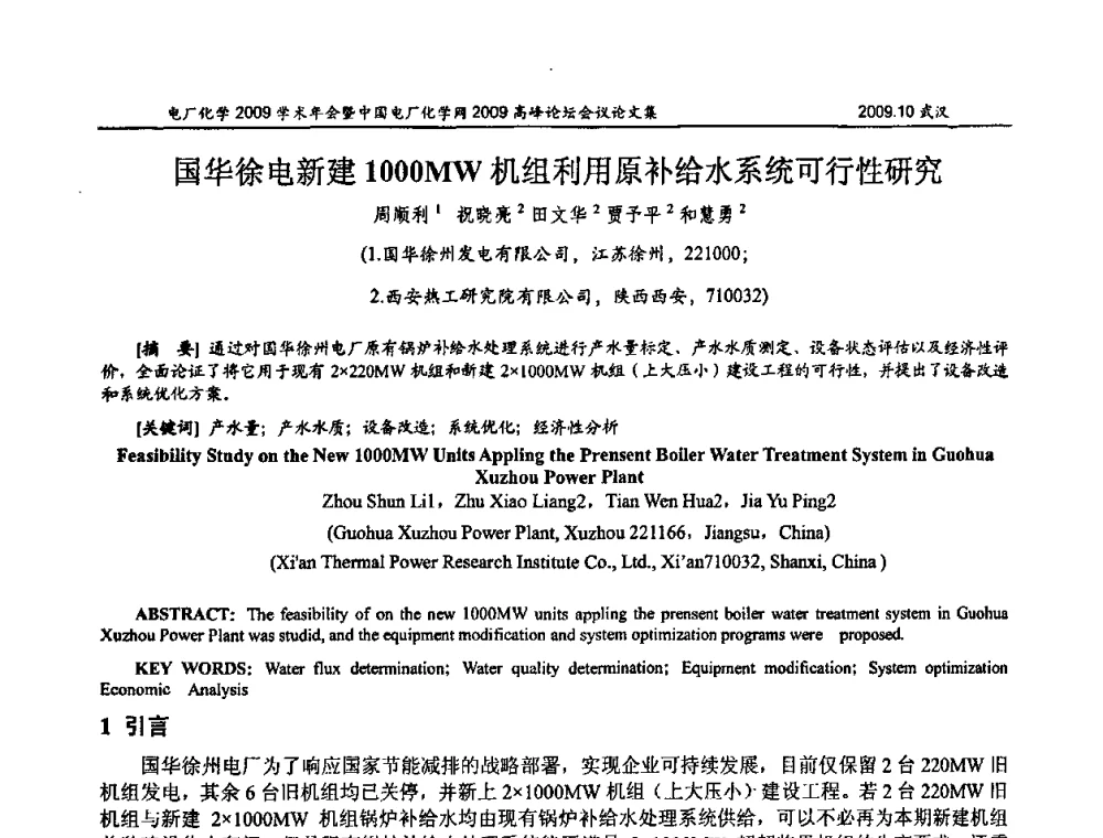 国华徐电新建1000MW机组利用原补给水系统可行性研究 - 电厂化学2009学术年会暨中国电厂化学网高峰论坛