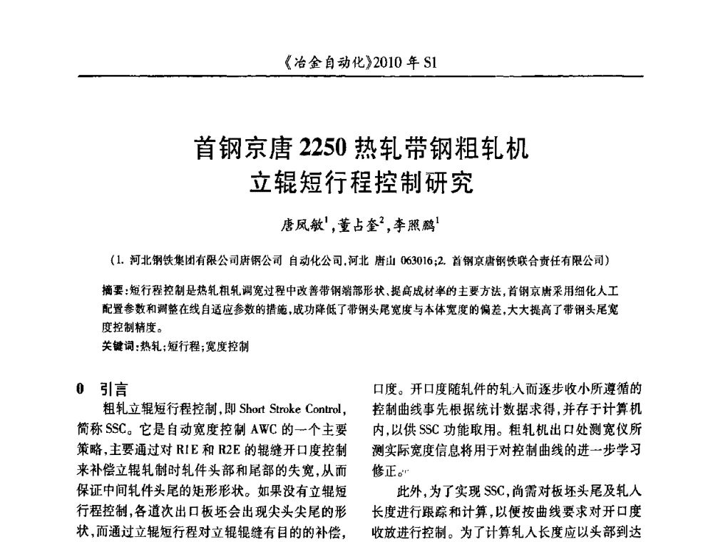 首钢京唐2250热轧带钢粗轧机立辊短行程控制研究 - 全国冶金自动化信息网2010年会