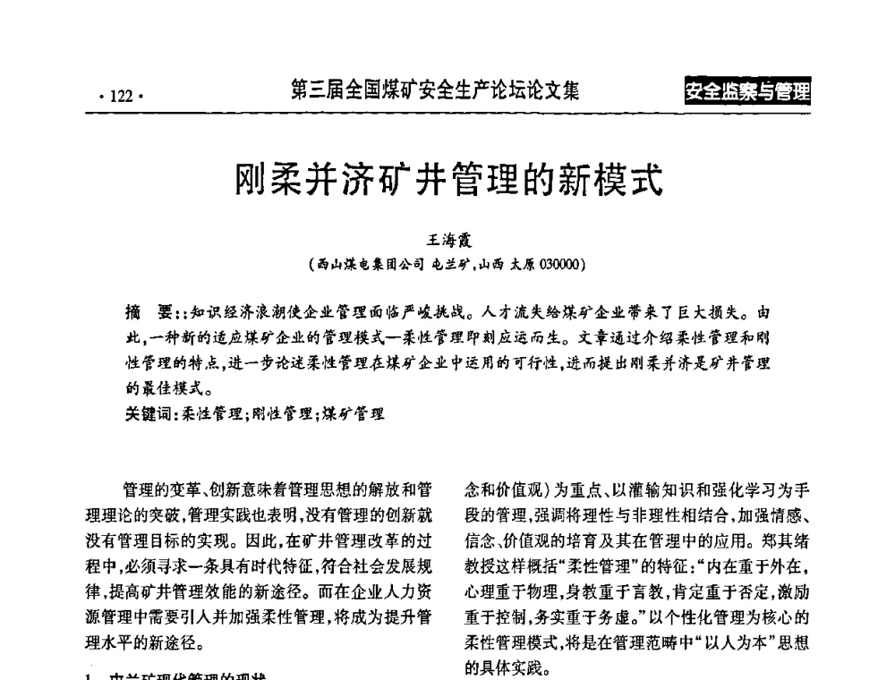 刚柔并济矿井管理的新模式 - 第三届全国煤矿安全生产论坛