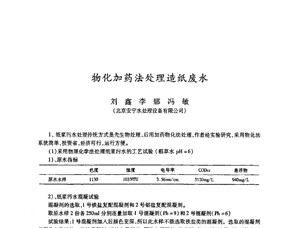 物化加药法处理造纸废水 - 2008（第十五届）全国造纸化学品开发应用技术研讨会
