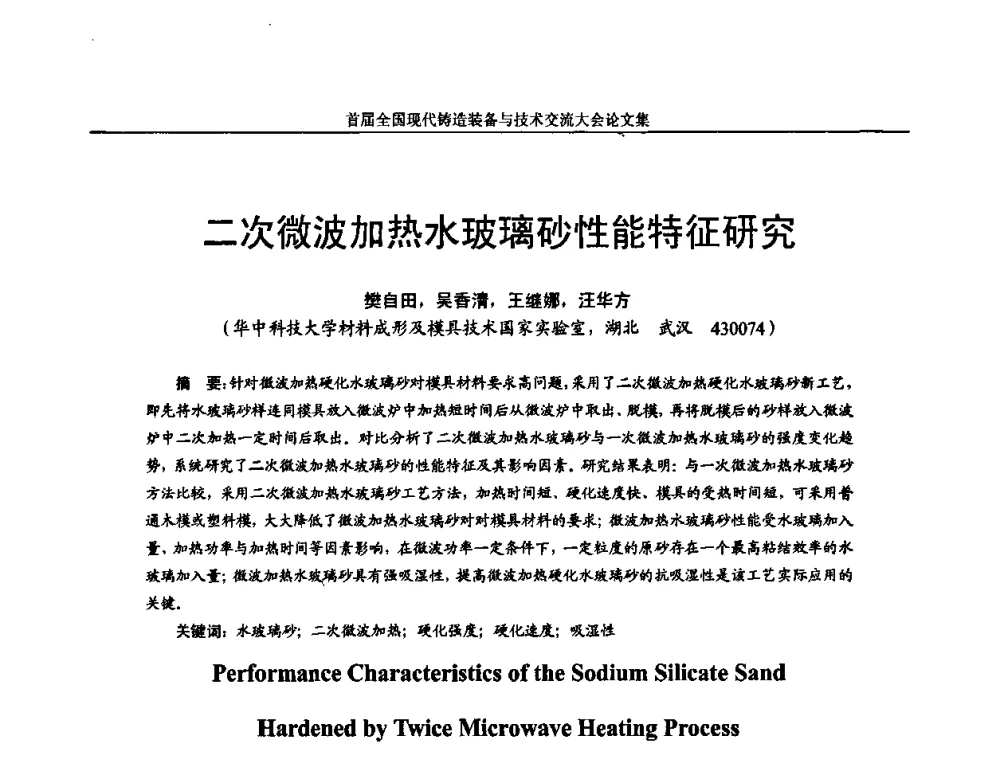 二次微波加热水玻璃砂性能特征研究 - 首届全国现代铸造装备与技术交流大会