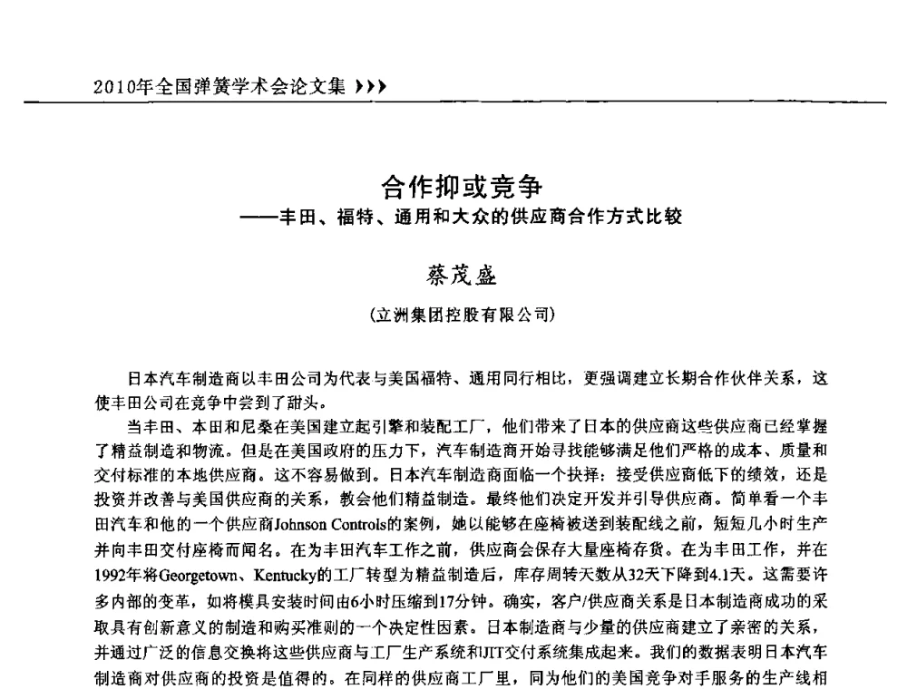 合作抑或竞争——丰田、福特、通用和大众的供应商合作方式比较 - 第十三届全国弹簧学术会、第十一届全国弹簧失效分析讨论会暨第七届海峡两岸弹簧专业研讨会