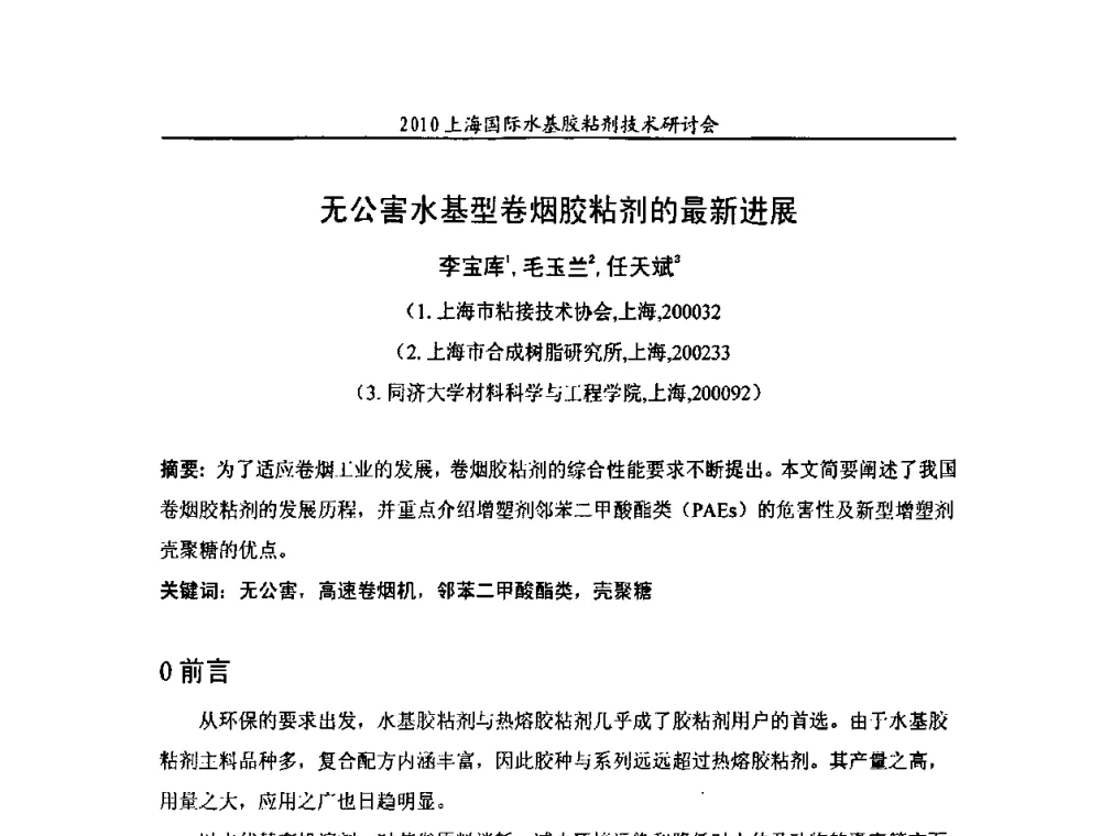 无公害水基型卷烟胶粘剂的最新进展 - 2010上海国际水基胶粘剂技术研讨会
