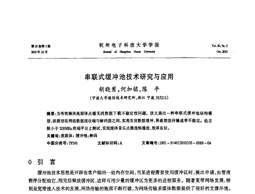 串联式缓冲池技术研究与应用 - 浙江省电子学会2010学术年会