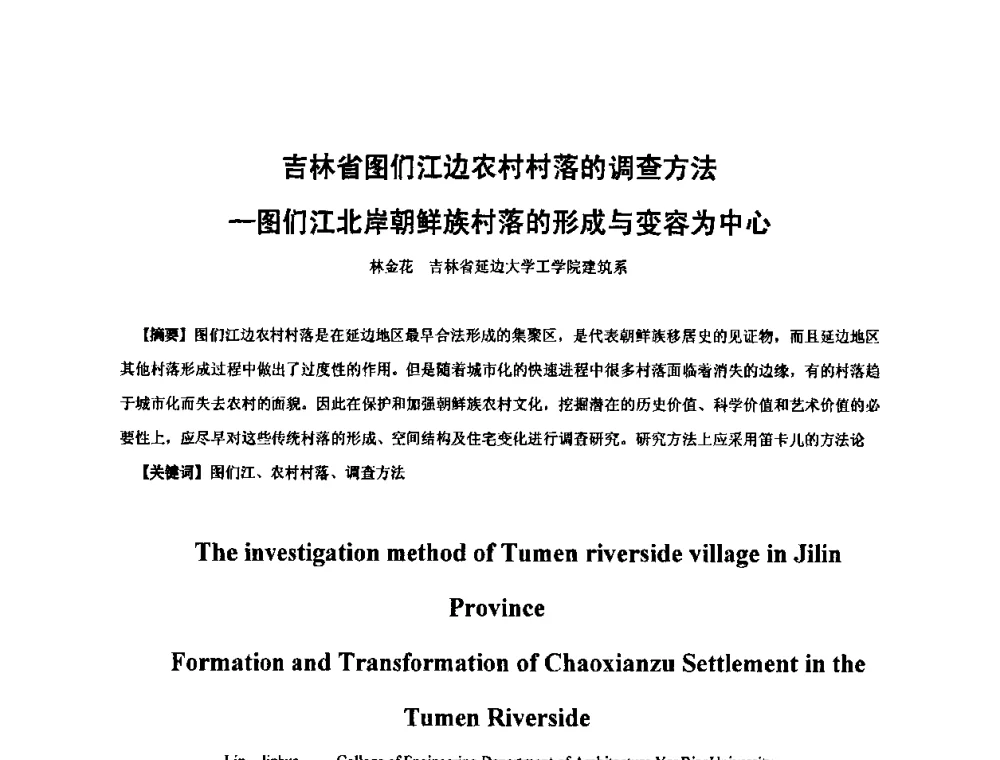 吉林省图们江边农村村落的调查方法—图们江北岸朝鲜族村落的形成与变容为中心 - 全国“乡土建筑的评估与保护”学术研讨会暨2009建筑史年会