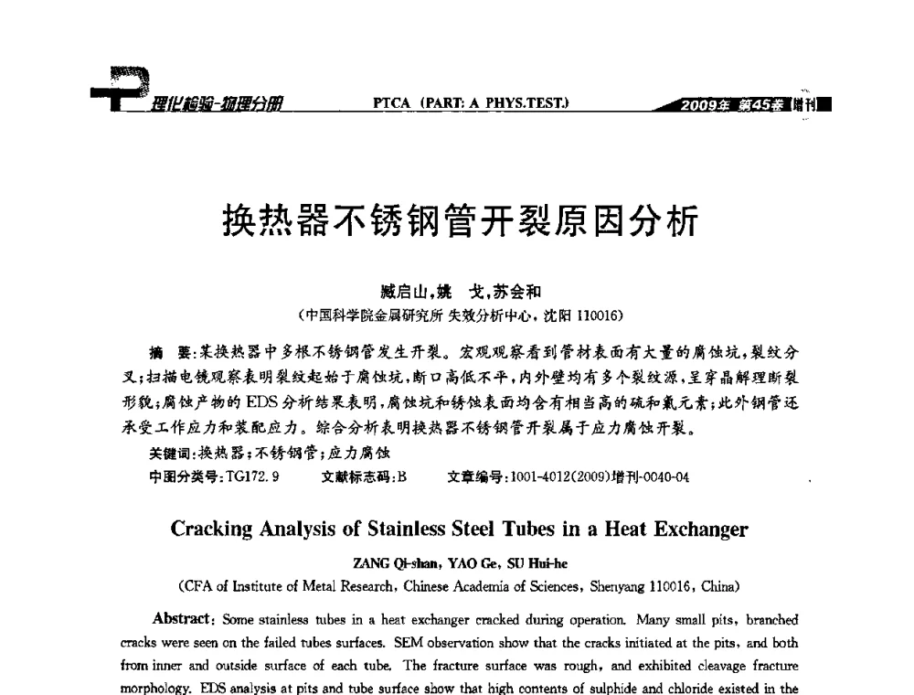 换热器不锈钢管开裂原因分析 - 2009年全国失效分析学术会议