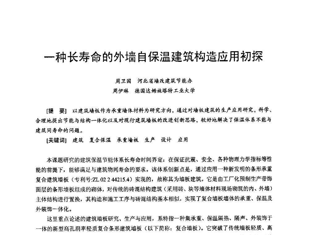 一种长寿命的外墙自保温建筑构造应用初探 - 首届新型建筑结构体系——节能与结构一体化技术研讨会