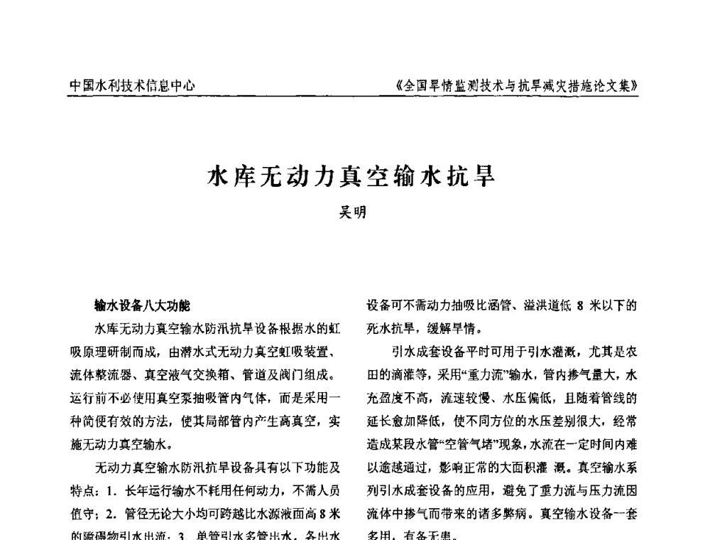 水库无动力真空输水抗旱 - 全国旱情监测技术与抗旱减灾措施交流研讨会