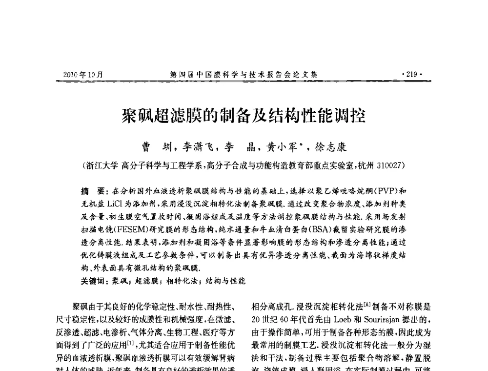 聚砜超滤膜的制备及结构性能调控 - 第四届中国膜科学与技术报告会