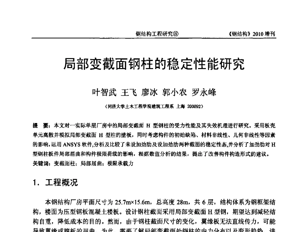 局部变截面钢柱的稳定性能研究 - 中国钢协结构稳定与疲劳分会第12届(ASSF-2010)学术交流会暨教学研讨会