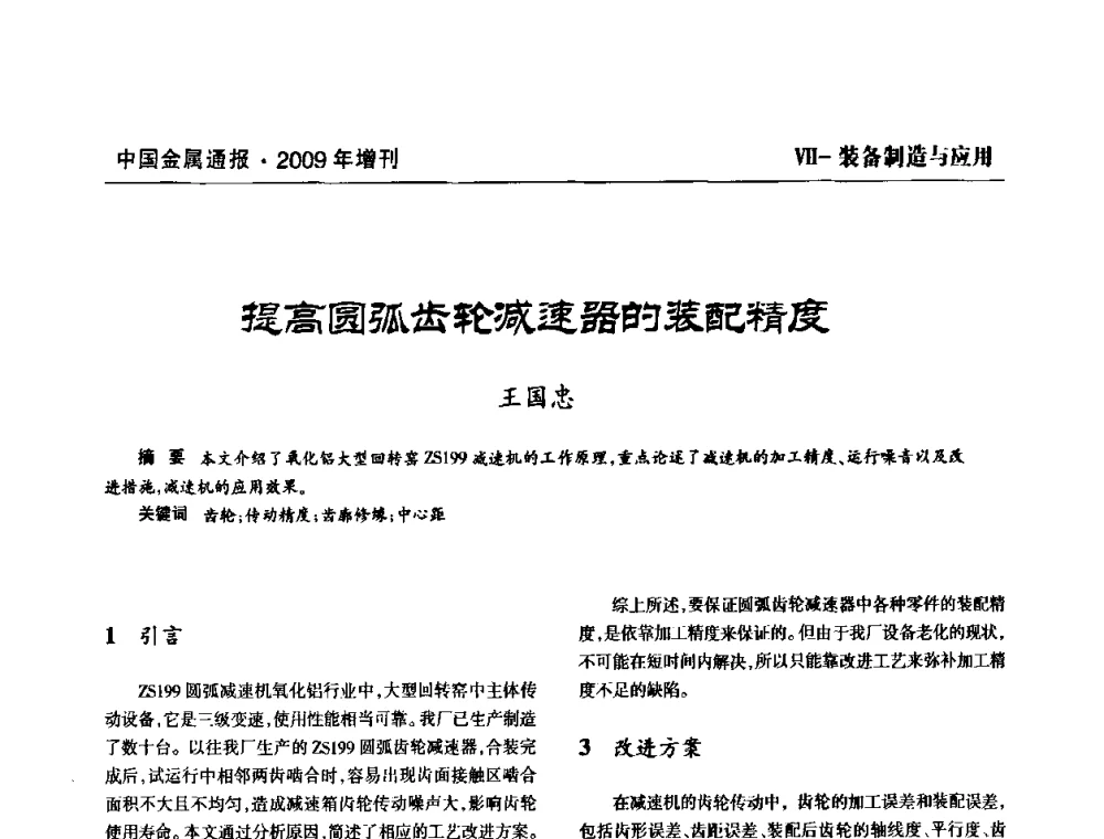 提高圆弧齿轮减速器的装配精度 - 全国铝工业新技术推广暨节能减排经验交流会