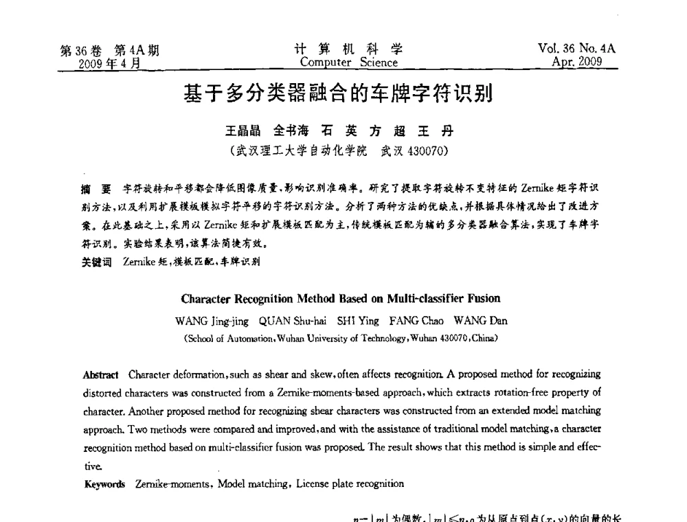基于多分类器融合的车牌字符识别 - 2009国际信息技与应用论坛